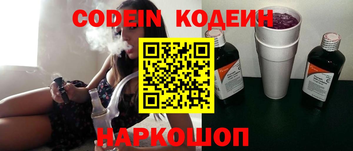 Codein напиток Lean (лин) Сызрань